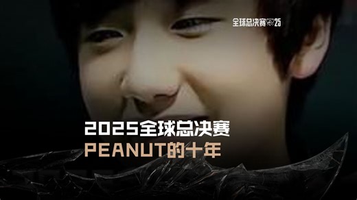 Peanut的十年