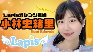 小林史緒里🔖(Lapis)｜SHOWROOM(ショールーム)