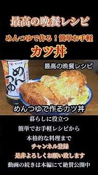 【めんつゆで作るカツ丼】めんつゆで作るお手軽簡単レシピ！#カツ丼#めんつゆ#とんかつ#カツ丼レシピ#丼レシピ #shorts#shortsfood
