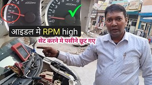 2M views · 42K reactions | RPM high problem in maruti suzuki wagon r car. engine tuning kharab ki wajah se rpm 850 ke bajaye 1300 se jyada hai. to es gadi ka engine tuning karege aur rpm set karenge | मुकेश चंद्र गौड़ - कुशीनगर | Facebook