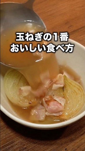 とろとろになるまで煮込んで！「焼き新玉スープ」 詳しいレシピは概要欄をチェック！ #新玉ねぎ 新玉ねぎ #shorts