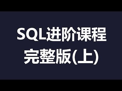 SQL入门中级课程6小时完整版 #数据库 #SQL教程 # MySql #database