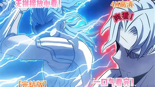 🔥一口气看完年度爆火动态漫！一道惊雷劈开现实与幻想的界限，学霸小陈为爱闯入游戏世界，却发现自己卷入了一场无法退出的生死游戏【4K高清修复】