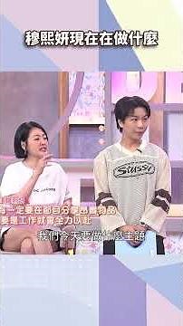 穆熙妍現在在做什麼【#小姐不熙娣】#shorts