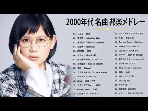 メドレー 2000年代を代表する邦楽ヒット曲❤❤ J-POP 90's-00's おすすめの名曲
