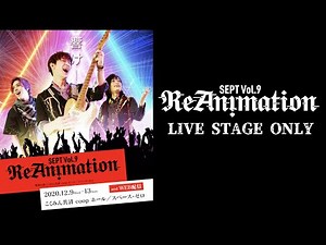 「SEPT ReAnimation」 ライブシーン総集編！
