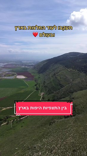 בין התצפיות היפות בארץ ובחינם!! #המלצות #לטיילבארץישראל #טיוליםבארץ #israel #טיולטוק #מקומותמיוחדיםבישראל #המלצותבארץ #מטייליםעםאור #עמקהמעיינות #חינם