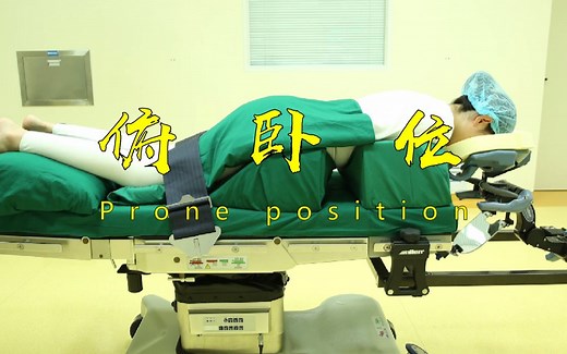 【护理操作】俯卧位安置方法