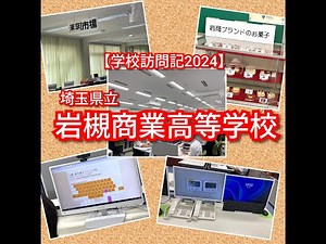 商業科の魅力とは？進学と就職どちらも叶える選択肢！～埼玉県立岩槻商業高等学校【学校訪問記2024】