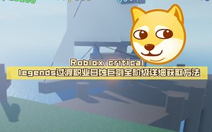 Roblox critical legends过渡职业日蚀巨剑全阶级详细获取方法