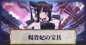 【FGO】楊貴妃の宝具レベル別威力と詠唱セリフまとめ - 神ゲー攻略