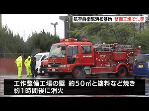 航空自衛隊浜松基地で火事 航空機や部品の整備工場の一部焼く＝静岡・浜松市