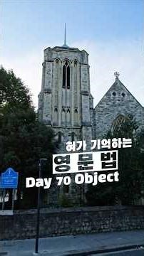 혀가 기억하는 영문법 (혀기문) day 70 Object #영어문법