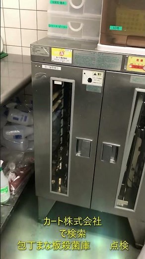 加古川市 厨房 機器 包丁まな板殺菌庫 イシダ厨機 DS 113 点検 #Shorts