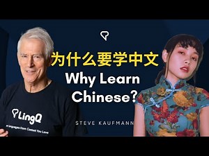 为什么要学中文 Why Learn Chinese? | ‪@ChinesewithJessie‬