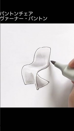 【手描きスケッチ】インテリアコーディネーターのための名作椅子の描き方⑥#Shorts