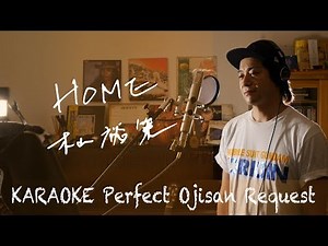 Request++「HOME」木山裕策　カラオケ100点おじさん Unplugged cover フル歌詞