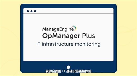 OpManager Plus——IT基础设施监控