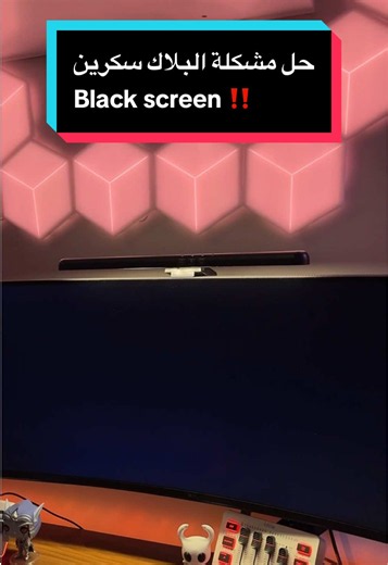 حل مشكلة البلاك سكرين Black screen ‼️ احفظوا الفديو عندكم بتحتاجوه . . . . . . #setup #شروحات #pc #بيسي #techtok