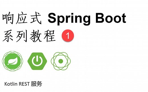 响应式Spring Boot系列教程1-Kotlin REST服务