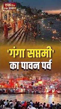 #EkDinEkUtsav | Ganga Saptami 2026: आस्था, पवित्रता और संरक्षण का संदेश