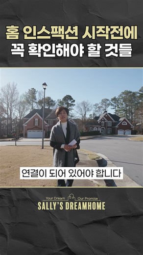홈 인스팩터 시작전에 꼭 확인해야 하는 것들