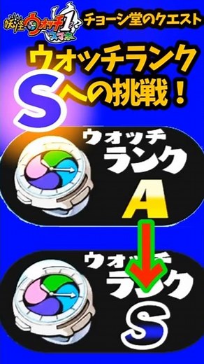 妖怪ウォッチ１ 最高峰 ウォッチランクSへの挑戦 #shorts #妖怪ウォッチ１スマホ