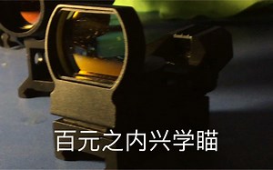 百元之内光学瞄速评