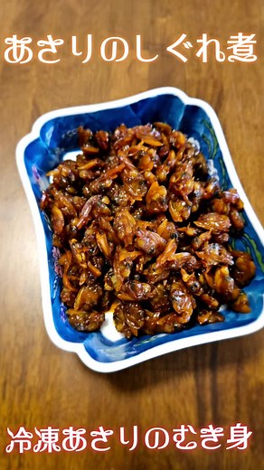 冷凍のあさりのむき身を使って、 あさりのしぐれ煮作ったよ✨ 調味料以外で、この量で、¥700でできたよ✨画像では。伝わらないかもやけど、大量にできたの⭐冷蔵庫で１週間日持ちするから、楽しめるね✨ 【材料】 ◎冷凍あさりのむき身／２パック (440g) ◎生姜／24g ◎お酒／90㏄ ◎みりん／90㏄ ◎醤油／45㏄(好みで調節してね) ◎砂糖／カップ1/2 【作り方】 ①生姜の皮を剥いて、細い千切りにする。深いフライパン(小さめ)に、お酒／みりん／生姜を入れて沸騰したら、あさりを入れて沸騰して５分アクを取りながら煮る。 ②そこに醤油、砂糖を入れて中火で10分にる。最後に少し砂糖追加すると、照りが出るよ。 水分無くなるまで煮詰めたら出来上がり。 醤油と砂糖は、好みで調節してね✨ 醤油によって辛くなる可能性あるから、少し控えめからいれた方が良いかもね。 #あさりのしぐれ煮 #ビールのあて #わこちゃんクッキング #わこクッキング #珍味レシピ #おばんざい #冷凍あさりのむき身レシピ #あさりのむき身レシピ #お父さん大好きレシピ #男の胃袋をつかむ #簡単クッキング #簡単なのにうまい