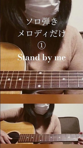 【ソロ弾き練習】メロディーだけ_Stand by me #ギター #guitar #弾いてみた