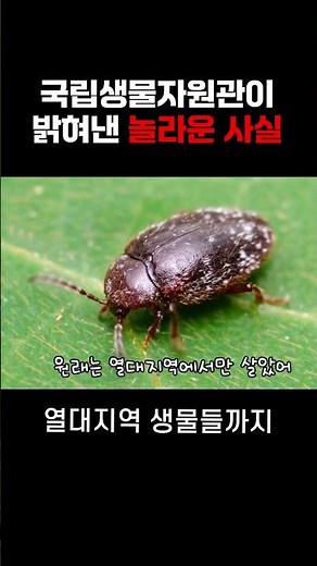 국립생물자원관이 밝혀낸 놀라운 사실