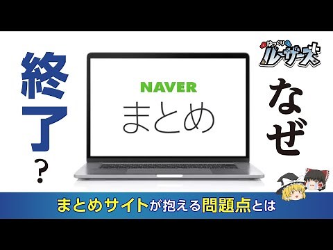 【NAVERまとめ】累計1718億PVの超大手メディアがサービス終了に至った理由とは【ゆっくり解説】