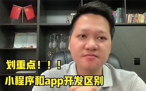 小程序和app开发的区别，看完就知道怎么选择了！_哔哩哔哩_bilibili