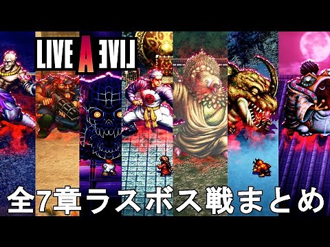 【ライブアライブ リメイク 攻略】全7章ラスボス戦まとめ - All Bosses Fights【LIVE A LIVE Remake/ネタバレ有り/LALR/レトロゲー】