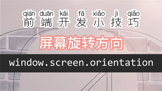 前端开发小技巧，使用window.screen.orientation来判断屏幕的旋转方向