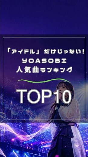「アイドル」だけじゃない！YOASOBI人気曲ランキングTOP10