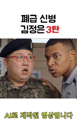 폐급 신병 김정은 3탄 #ai패러디 #한반두 #이메식 #ai #군대
