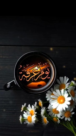 التاسع من ذي الحجه#يوم_عرفة #عشر_ذي_الحجّة #صباح_الخير #الحج #تكبيرات_الحج