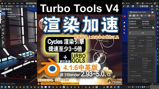 🫖 渲染加速（Turbo Tools 4.1.6)