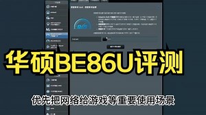 2.4G+5G网速极速叠加！华硕86U路由器再度升级，华硕BE86U评测！