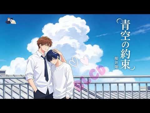 𝔹𝕃ℂ𝔻 いつかの恋と夏の果て ドラマCD｜新垣樽助×古川慎 切なく甘い夏の恋物語 #blcd