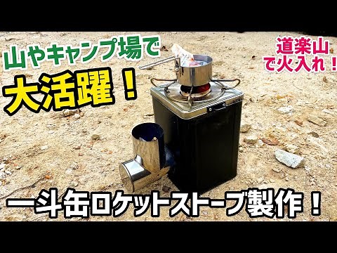 【一斗缶】ロケットストーブ製作する！【道楽山】