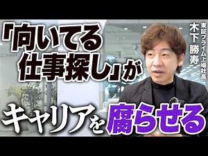 『向いてる仕事』なんて探すな。やるべきことをやる人が伸びる理由を上場企業社長が解説