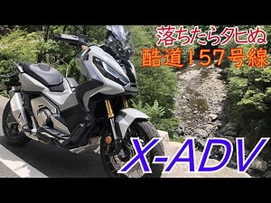 X-ADV　落ちたらタヒぬ　酷道157号線【モトブログ】
