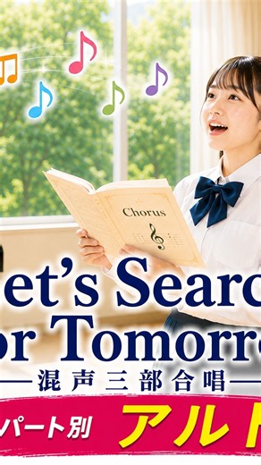 Let’s Search For Tomorrow 混声三部合唱 アルト
