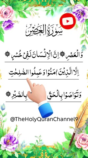 Surah Al Asr | سورۃ العصر | Wal Asr | Innal Insana Lafi Khusr | Beautiful Quran Recitation