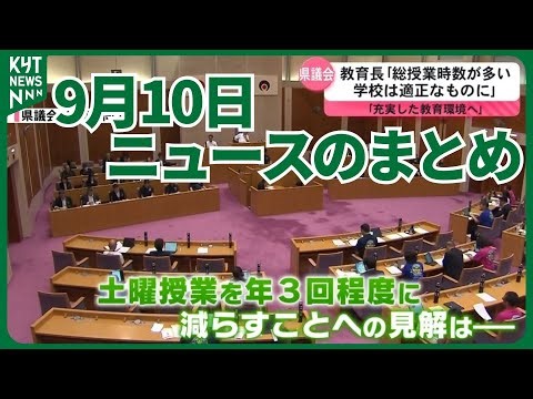9月10日ニュースのまとめ 10年続いた土曜授業に転機県が方針変更 補助金120万円着服徳之島町職員に懲戒処分 【続報】拳銃のような物を手に…鹿児島市で男性死亡 事件・自殺含め捜査 など