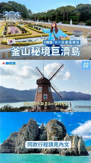 【30秒精華】韓國人都想私藏的巨濟島🏝️釜山秘境小島🔓解鎖震撼海金剛✨絕美波塔尼亞花園🌷韓劇熱門拍攝景點風之丘🦀大啖爆漿生醬蟹｜東南旅遊｜SETTOUR