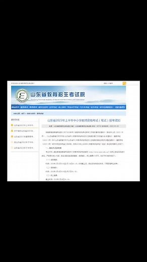 山东省2023年上半年中小学教师资格考试（笔试）报考须知报名网址：http://ntce.neea.edu.cn/信息填报：2023年1月13日9:00至1月16日16：00信息确认：2023年1月14日9:00至1月17日16：00。网上缴费：2023年1月18日24：00。#教师资格证 #教资笔试 #教资 ,山东教师资格证网- 抖音