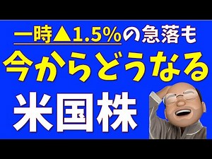 今からどうなる？米国株【S&P500 NASDAQ100】